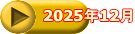2025N12